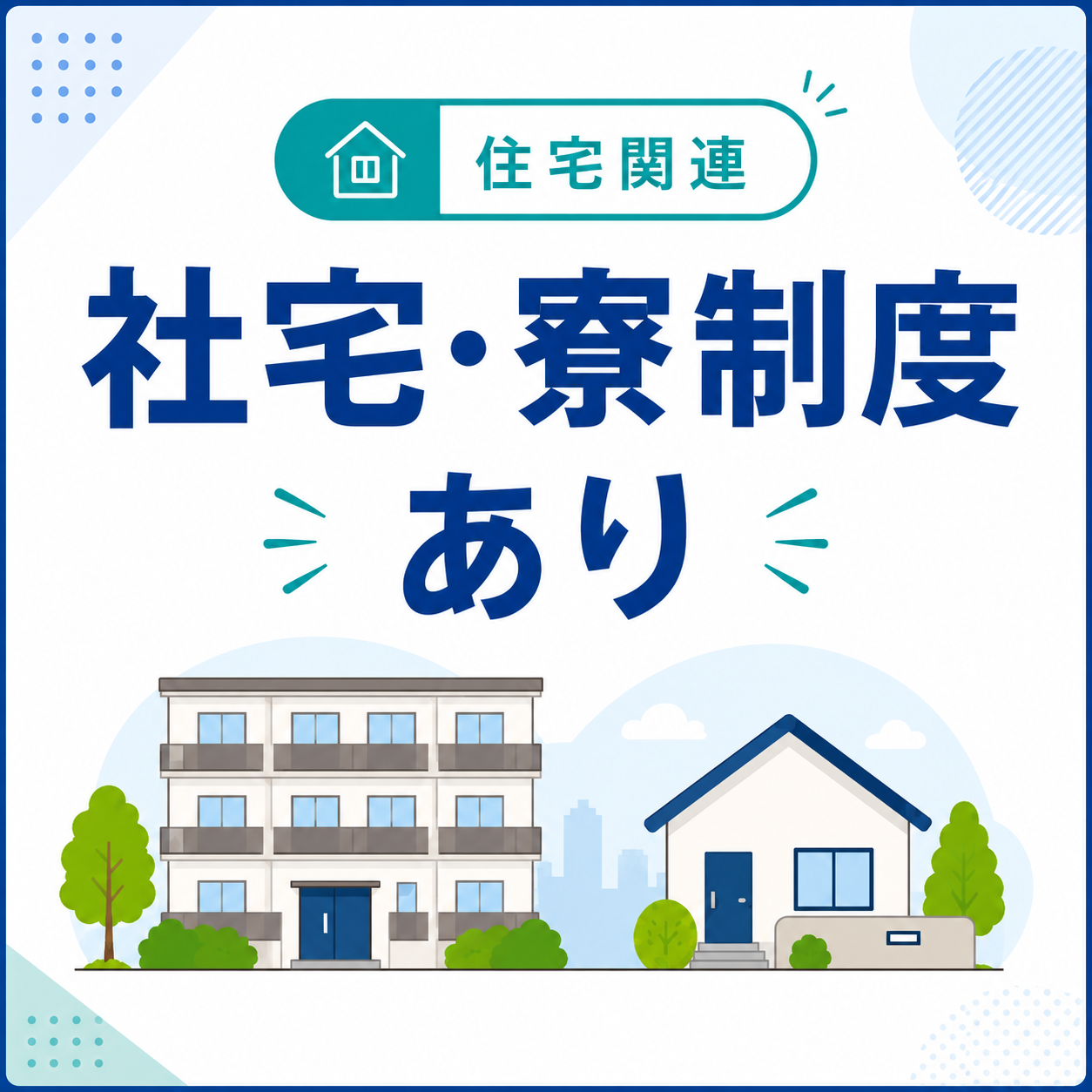 住宅関連