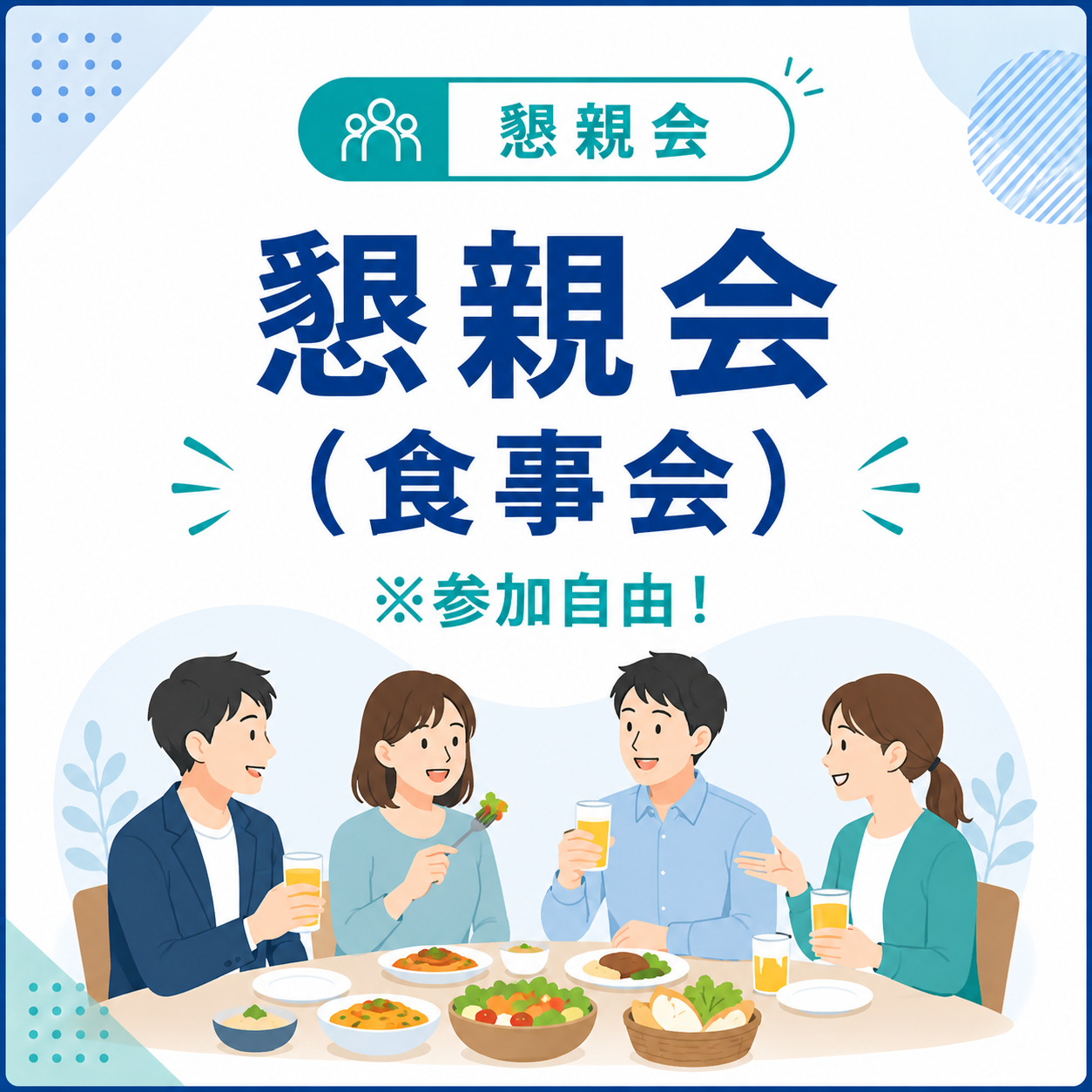 懇親会