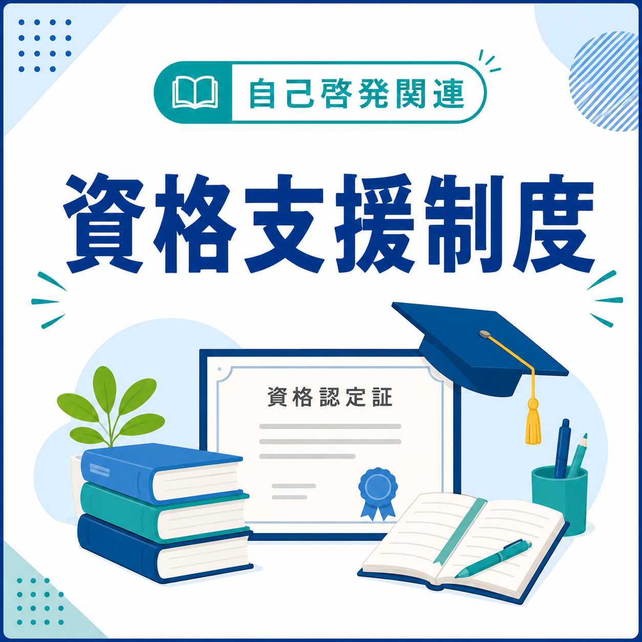 自己啓発関連